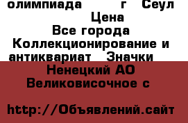 10.1) олимпиада : 1988 г - Сеул / Mc.Donalds › Цена ­ 440 - Все города Коллекционирование и антиквариат » Значки   . Ненецкий АО,Великовисочное с.